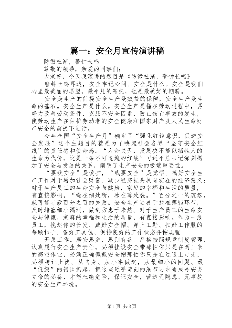 篇一：安全月宣传演讲稿_第1页