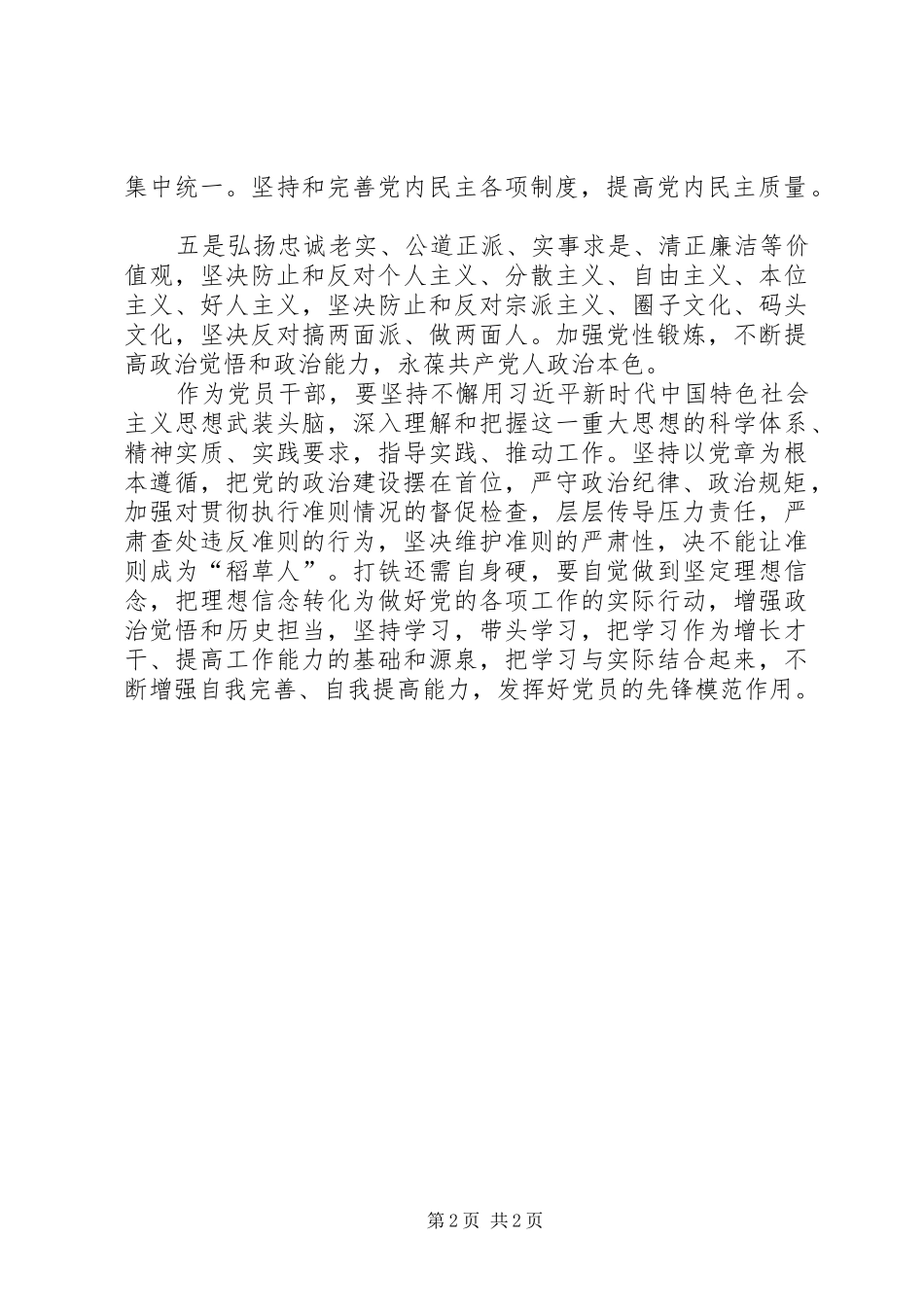 集中学习加强党的政治建设研讨会发言稿_第2页