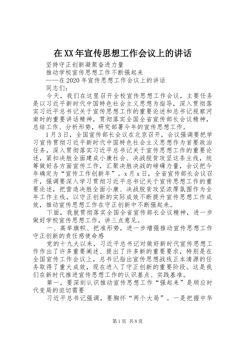 在XX年宣传思想工作会议上的讲话_第1页