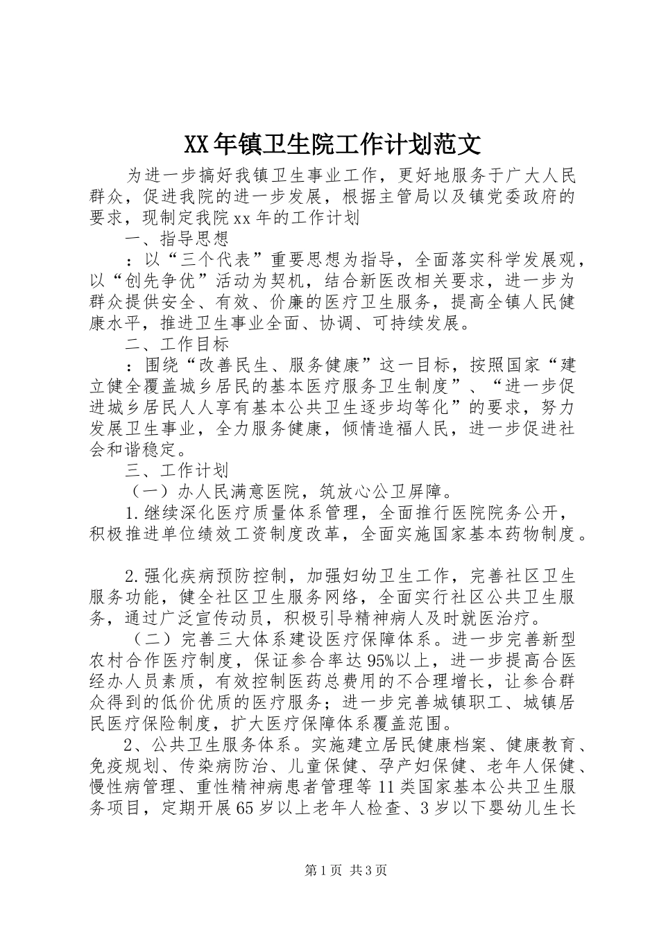 XX年镇卫生院工作计划范文_第1页
