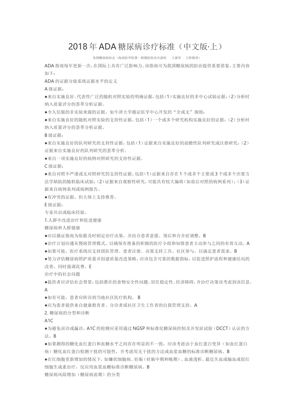 2018年ADA糖尿病诊疗标准_第1页