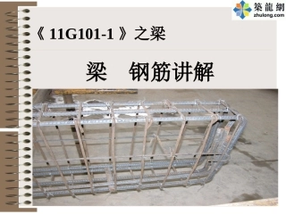 《11G101-1》图集梁配筋精解