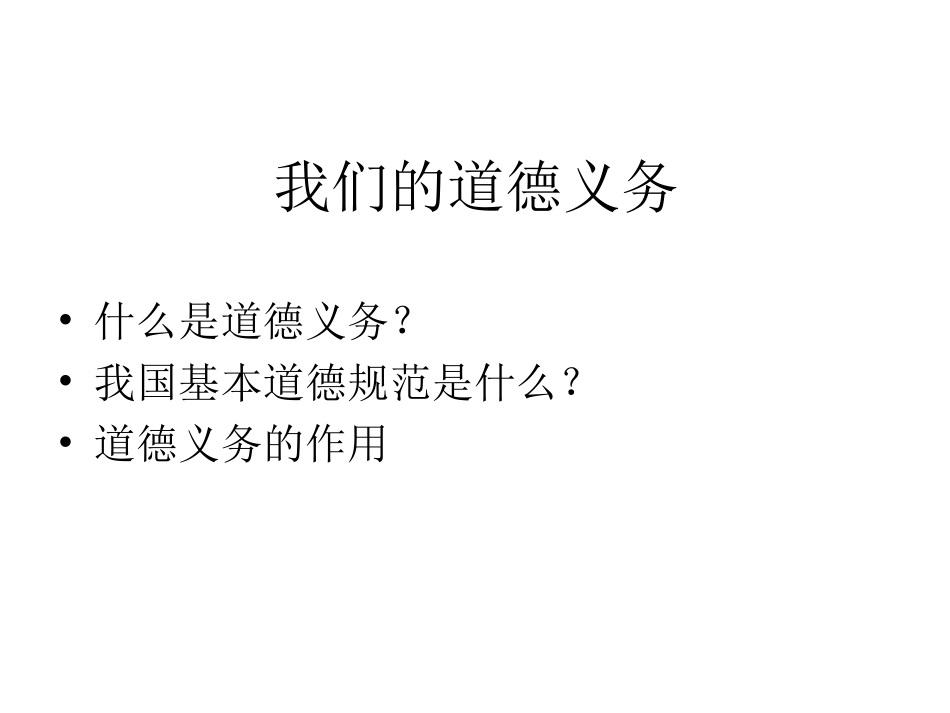 我们的道德义务_第1页