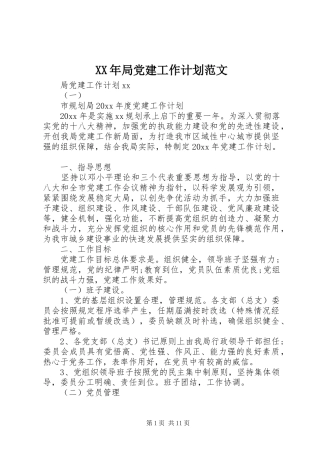 XX年局党建工作计划范文