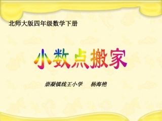 《小数点搬家》课件