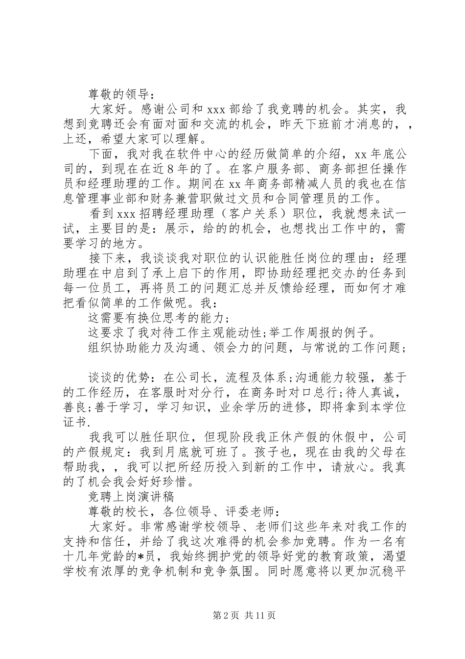 竞聘上岗演讲范文精选5篇_第2页