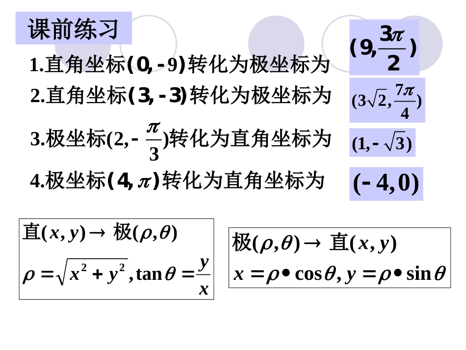 圆的极坐标方程_第1页