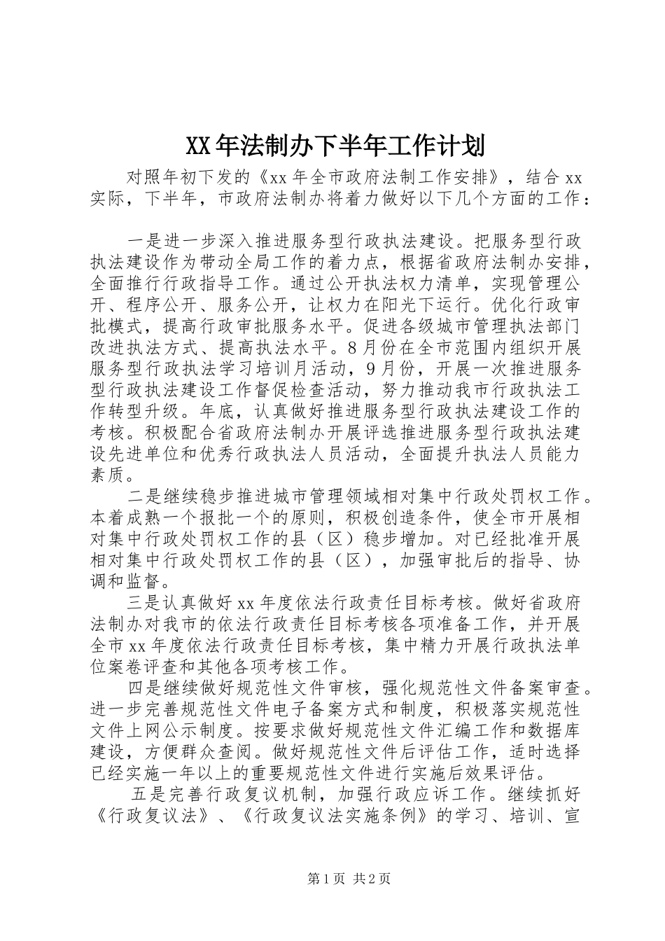 XX年法制办下半年工作计划_第1页