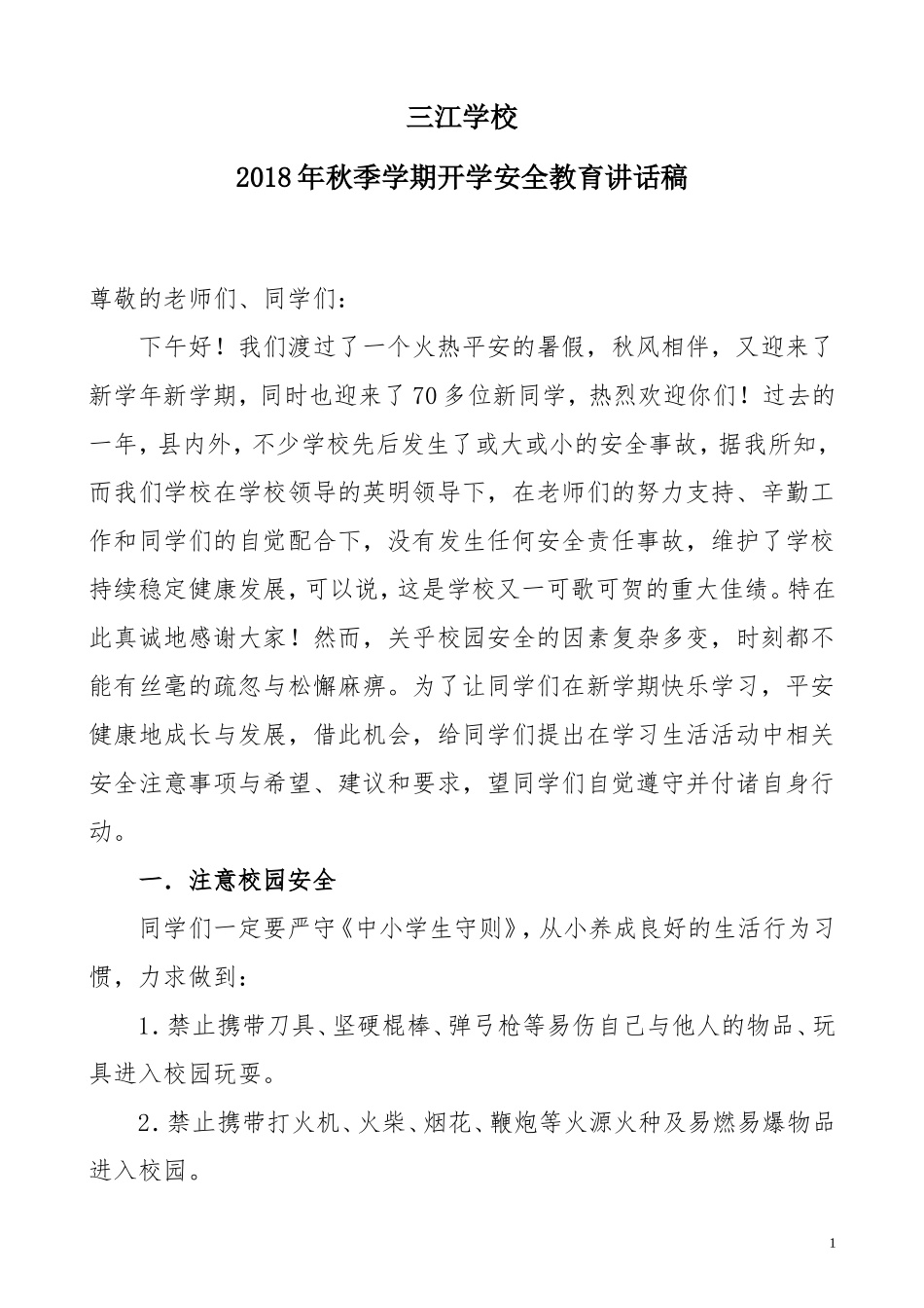 2018年秋季开学安全教育讲话稿_第1页