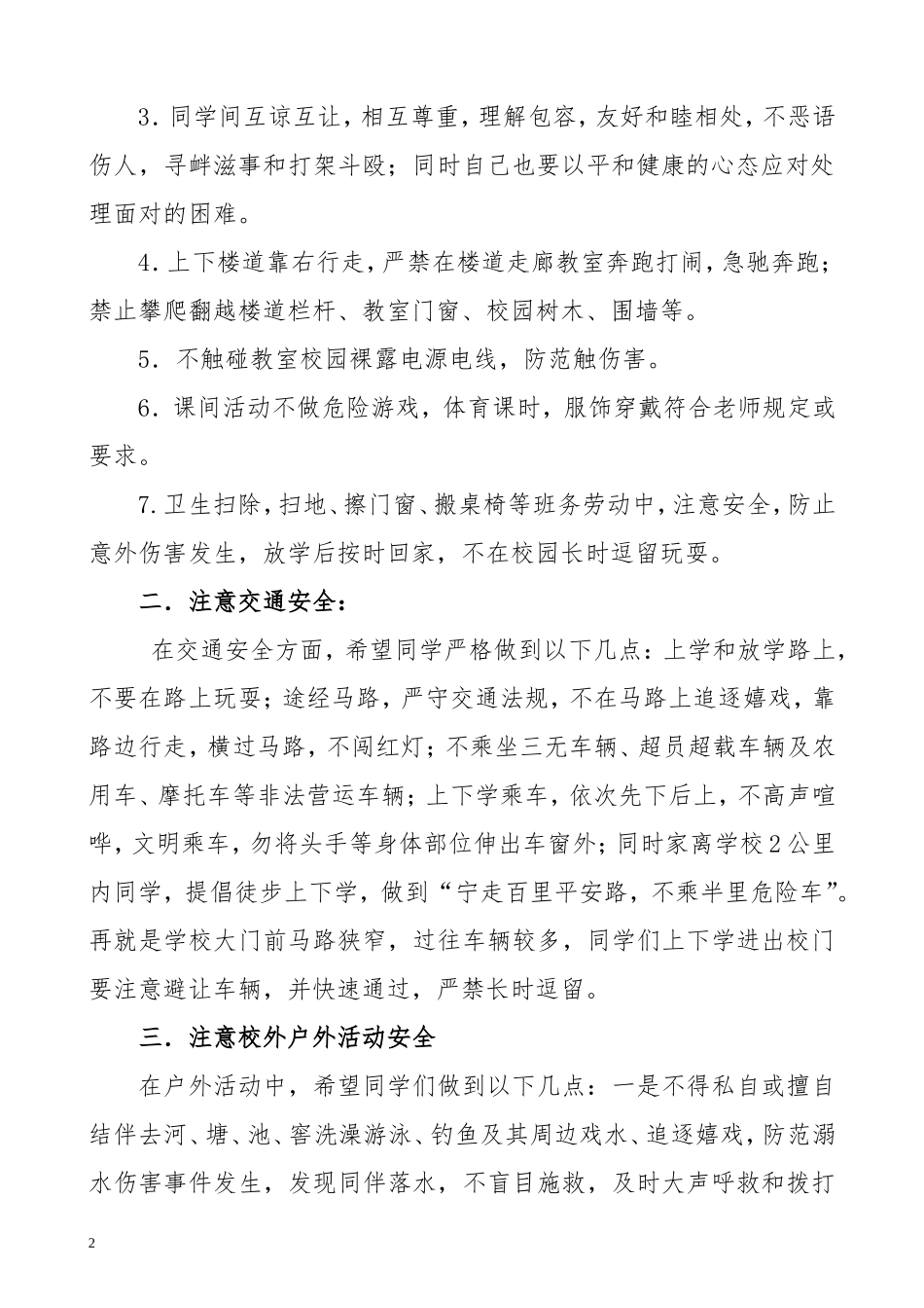 2018年秋季开学安全教育讲话稿_第2页