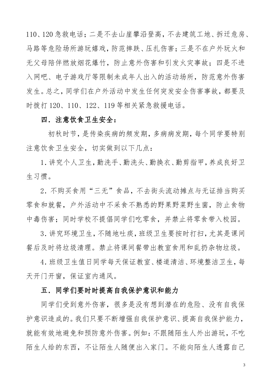 2018年秋季开学安全教育讲话稿_第3页