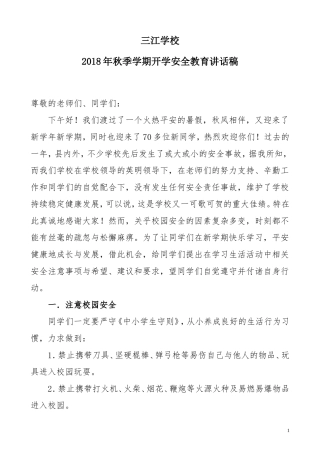 2018年秋季开学安全教育讲话稿