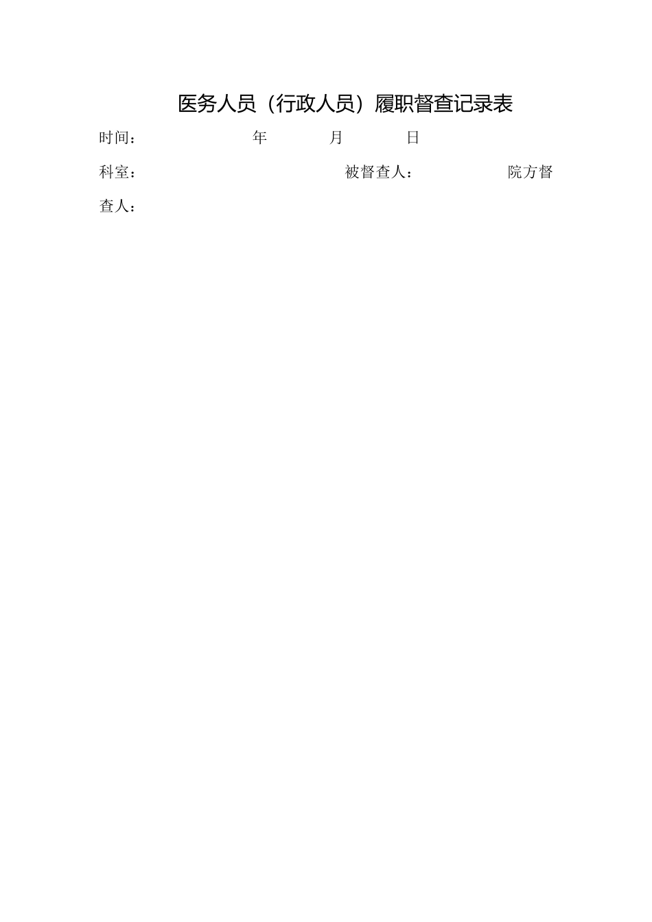 2017各级各类人员履职督查记录_第2页