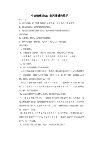 大班健康活动：消灭苍蝇和蚊子