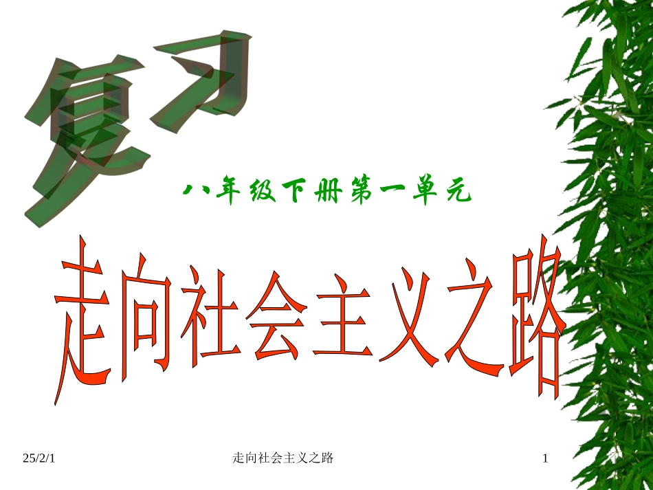 八下历史第一单元复习课件_第1页