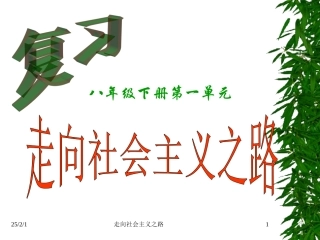 八下历史第一单元复习课件