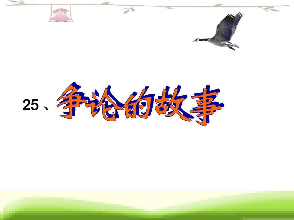 、争论的故事_第1页