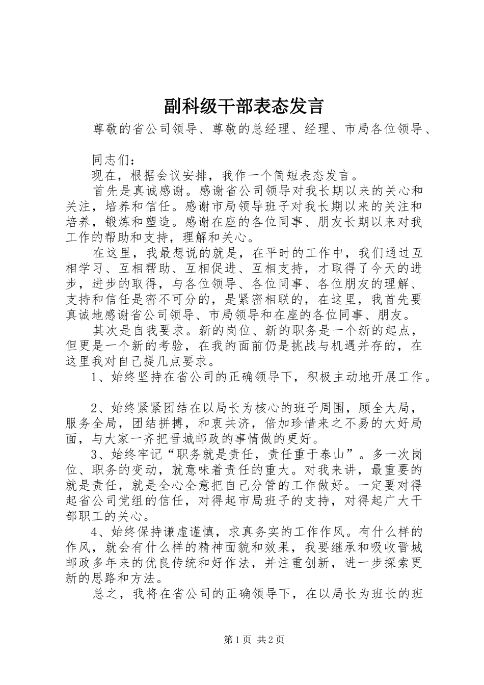 副科级干部表态发言_第1页