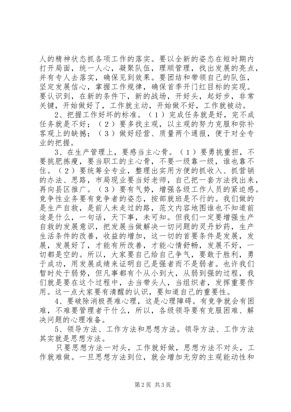 公司XX年一月生产经营分析会讲话材料_第2页