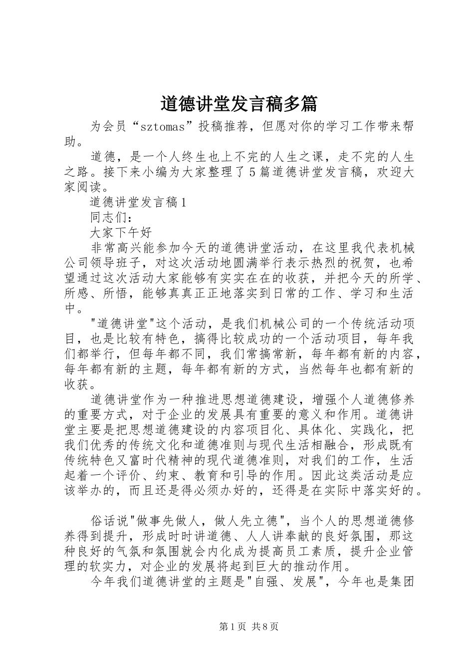 道德讲堂发言稿多篇_第1页