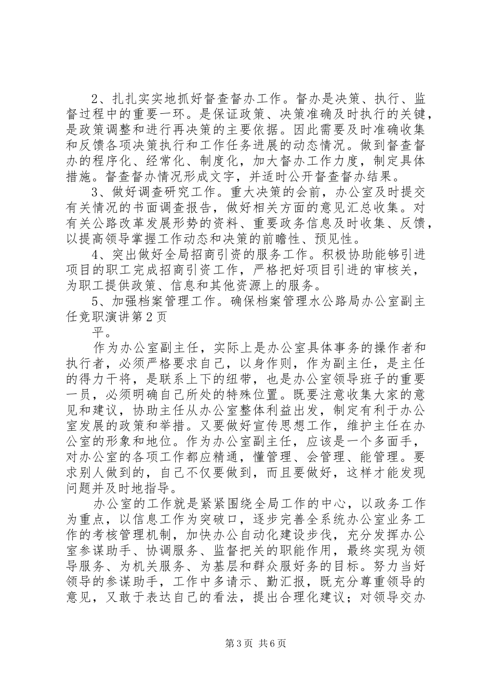 公路局办公室副主任竞职演讲_第3页