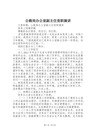 公路局办公室副主任竞职演讲