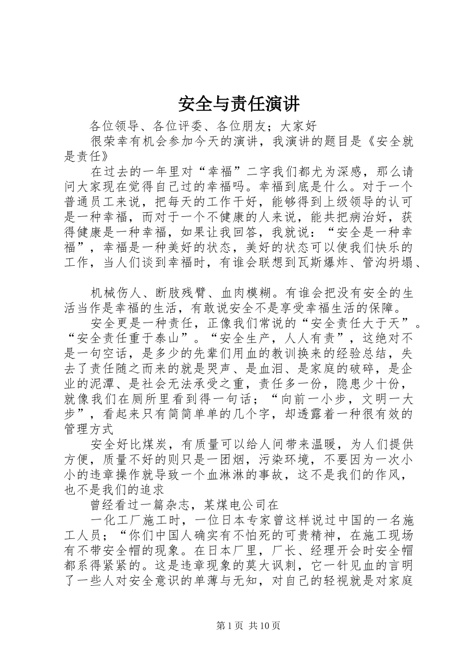 安全与责任演讲_第1页