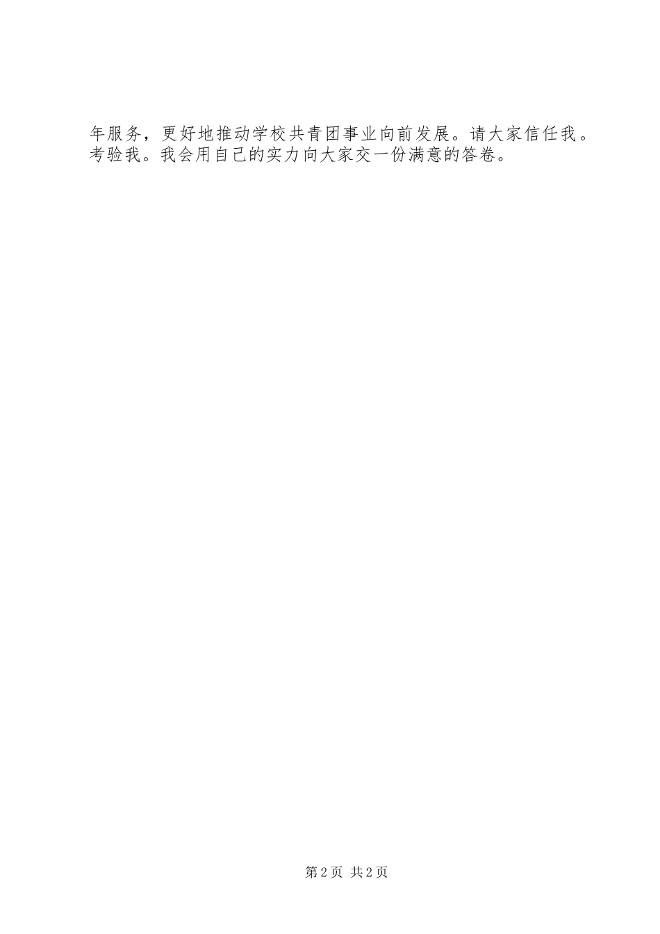 共青团团委就职演讲稿范文_第2页