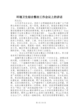 环境卫生综合整治工作会议上的讲话