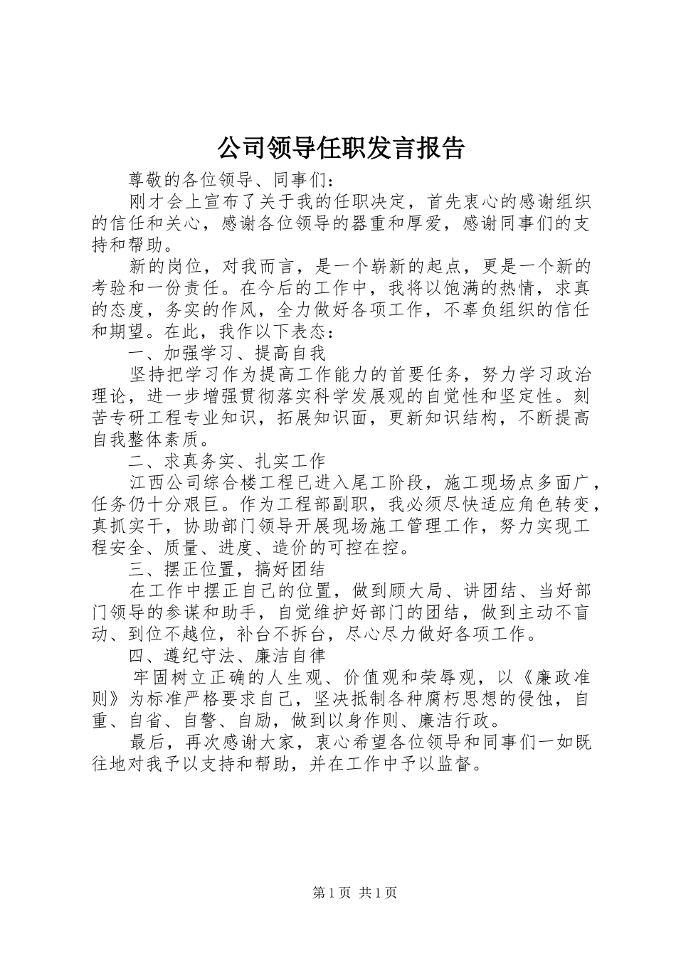 公司领导任职发言报告_第1页