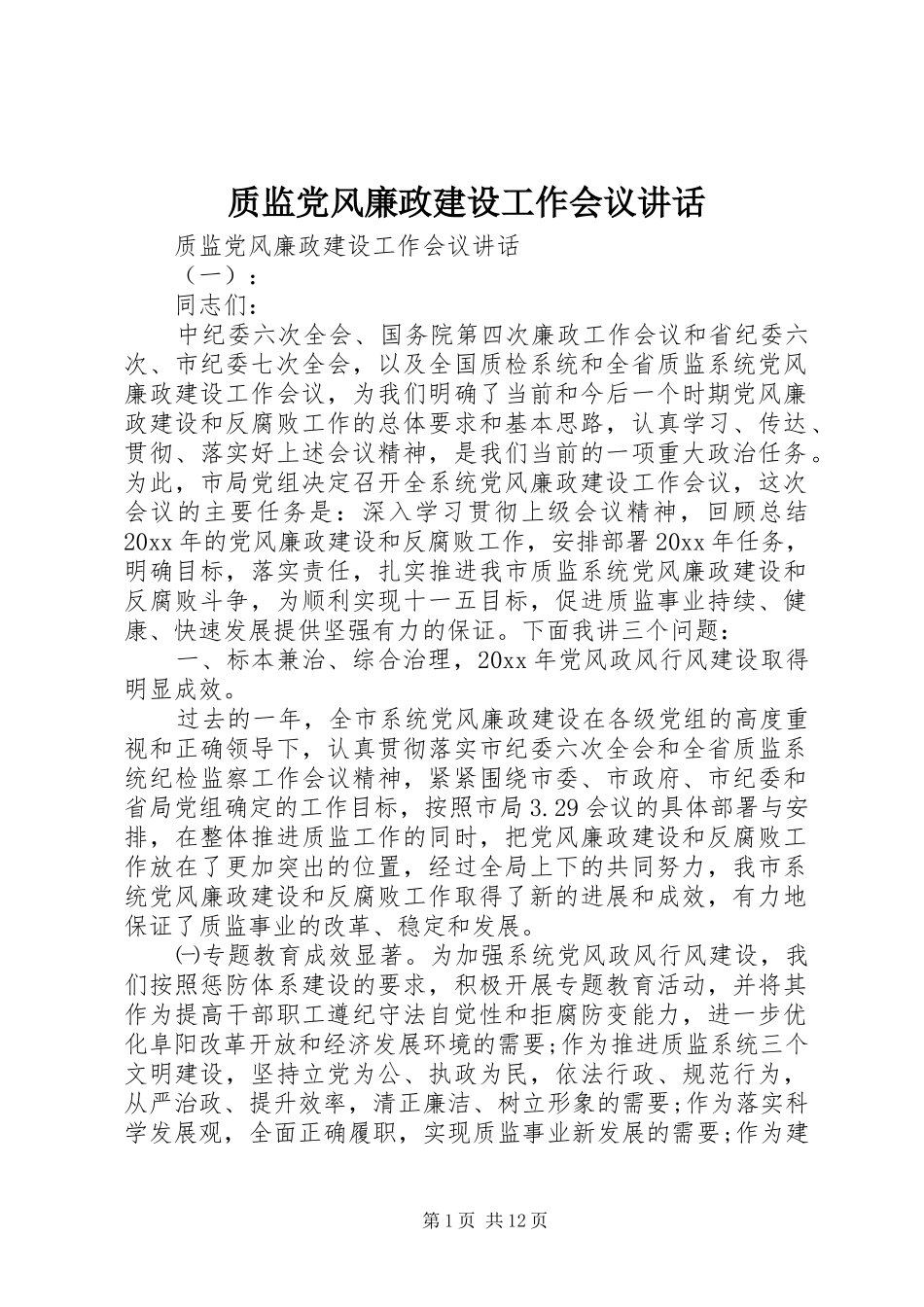 质监党风廉政建设工作会议讲话_第1页