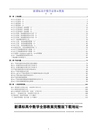 必修4新课标人教A版高中数学教案精美整理完整版-文库下载[1]