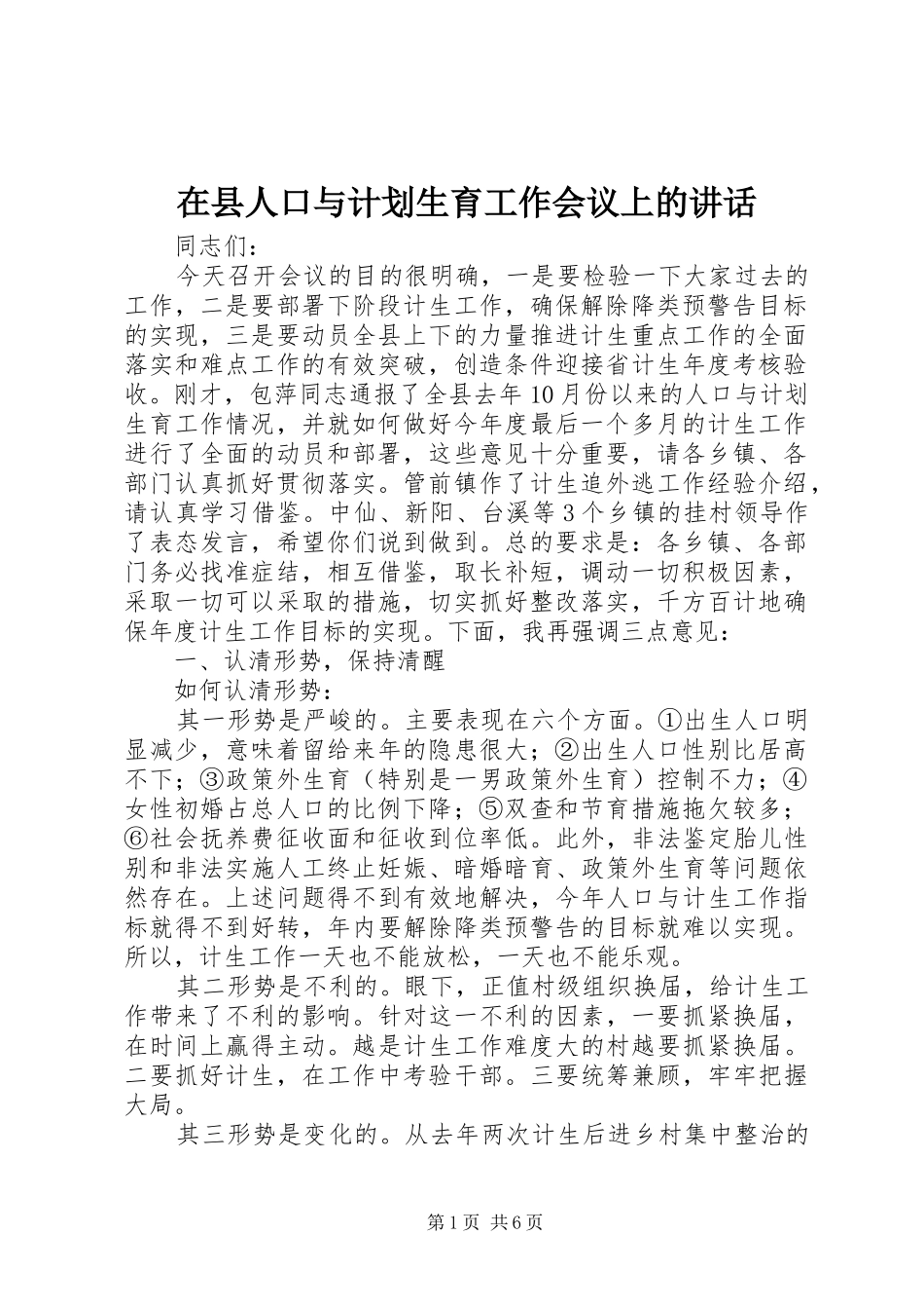 在县人口与计划生育工作会议上的讲话_第1页