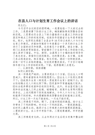 在县人口与计划生育工作会议上的讲话