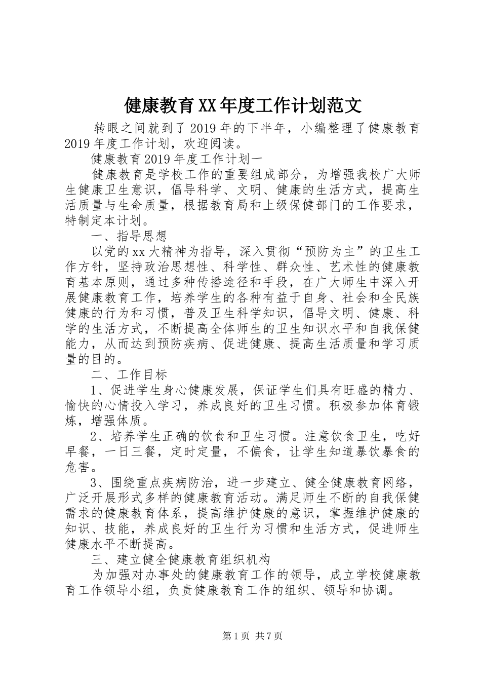 健康教育XX年度工作计划范文_第1页