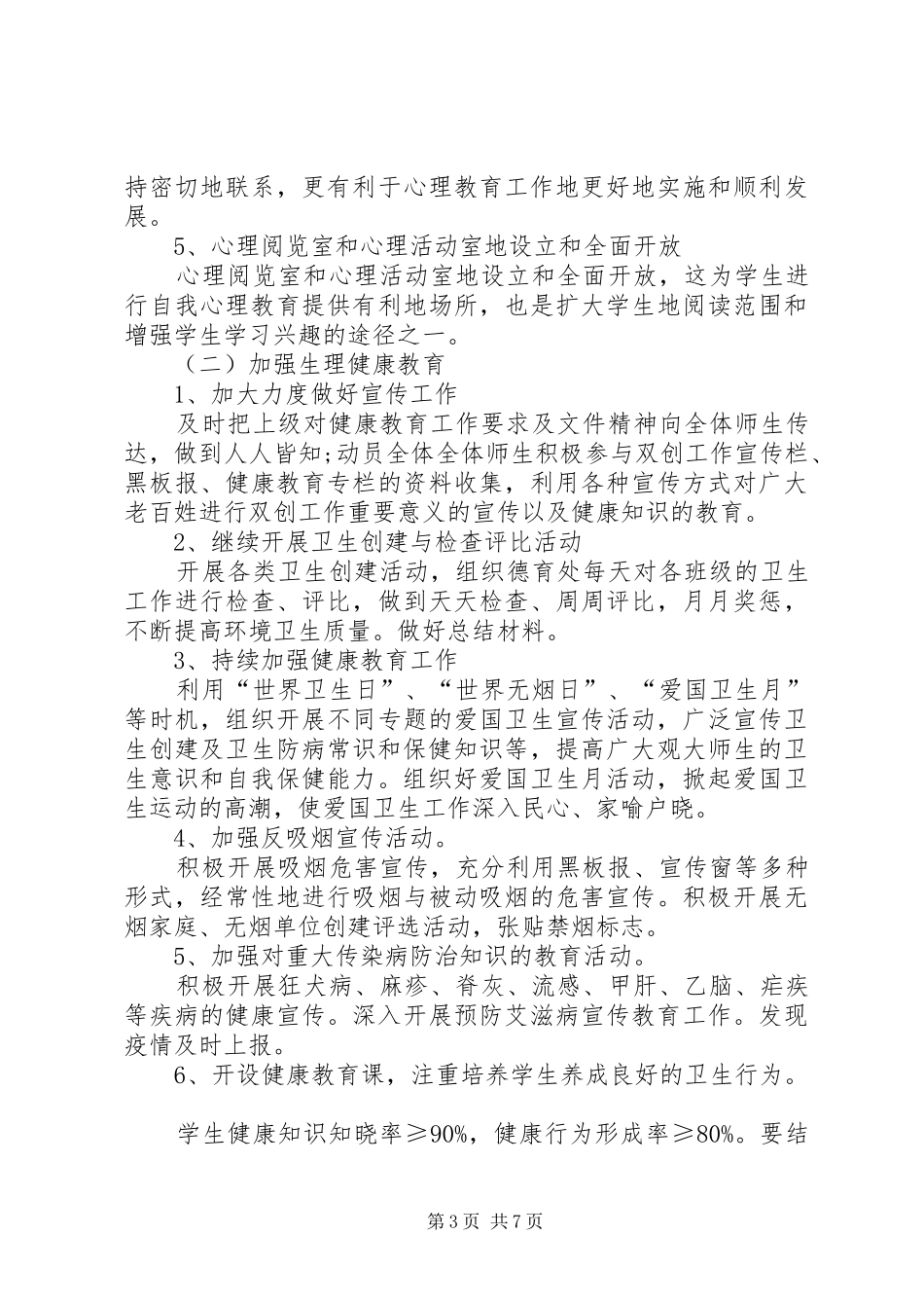 健康教育XX年度工作计划范文_第3页
