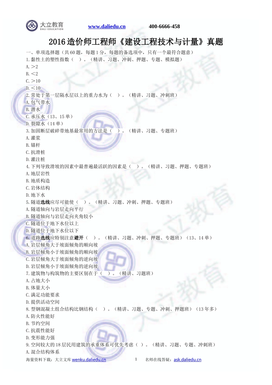 2016造价师工程师建设工程技术与计量真题_第1页