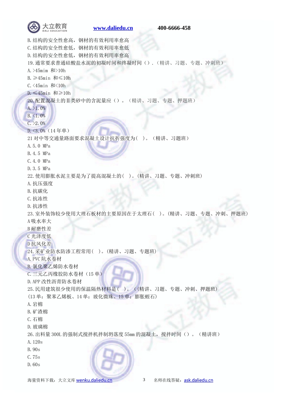 2016造价师工程师建设工程技术与计量真题_第3页