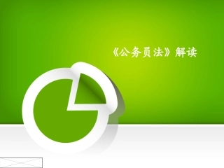 《公务员法》PPT
