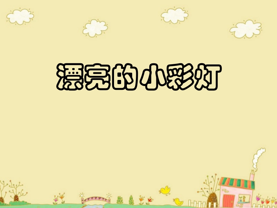 《漂亮的小彩灯》课件_第1页