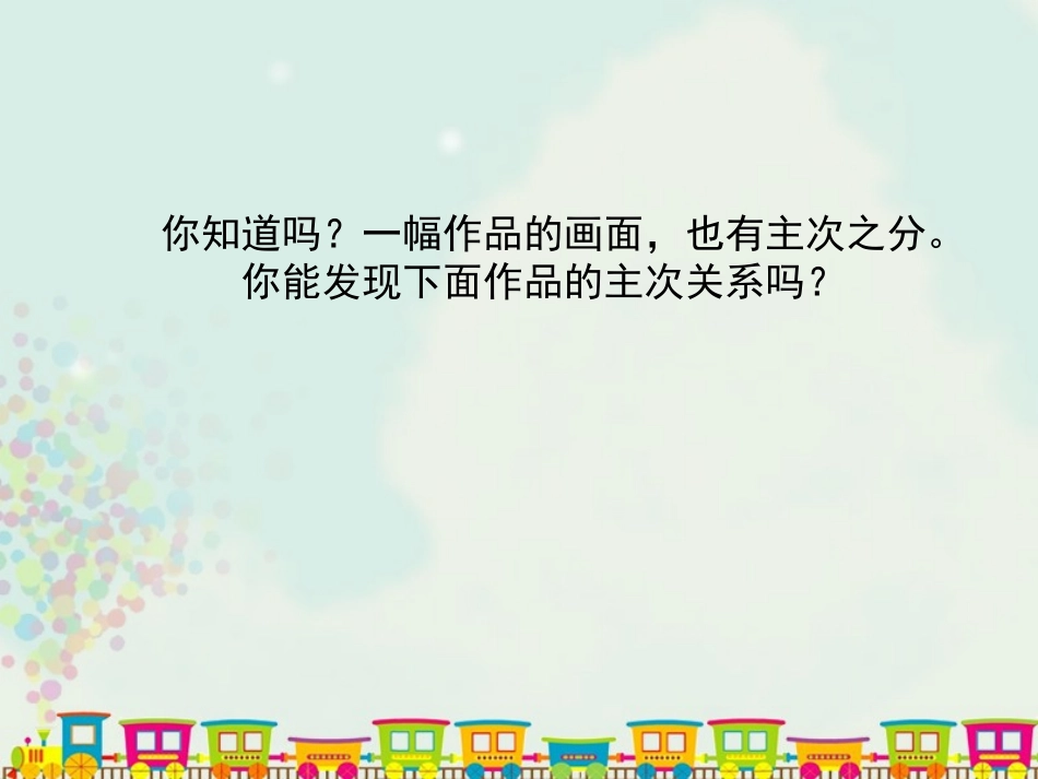 4、《主体与背景》_第2页