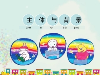 4、《主体与背景》