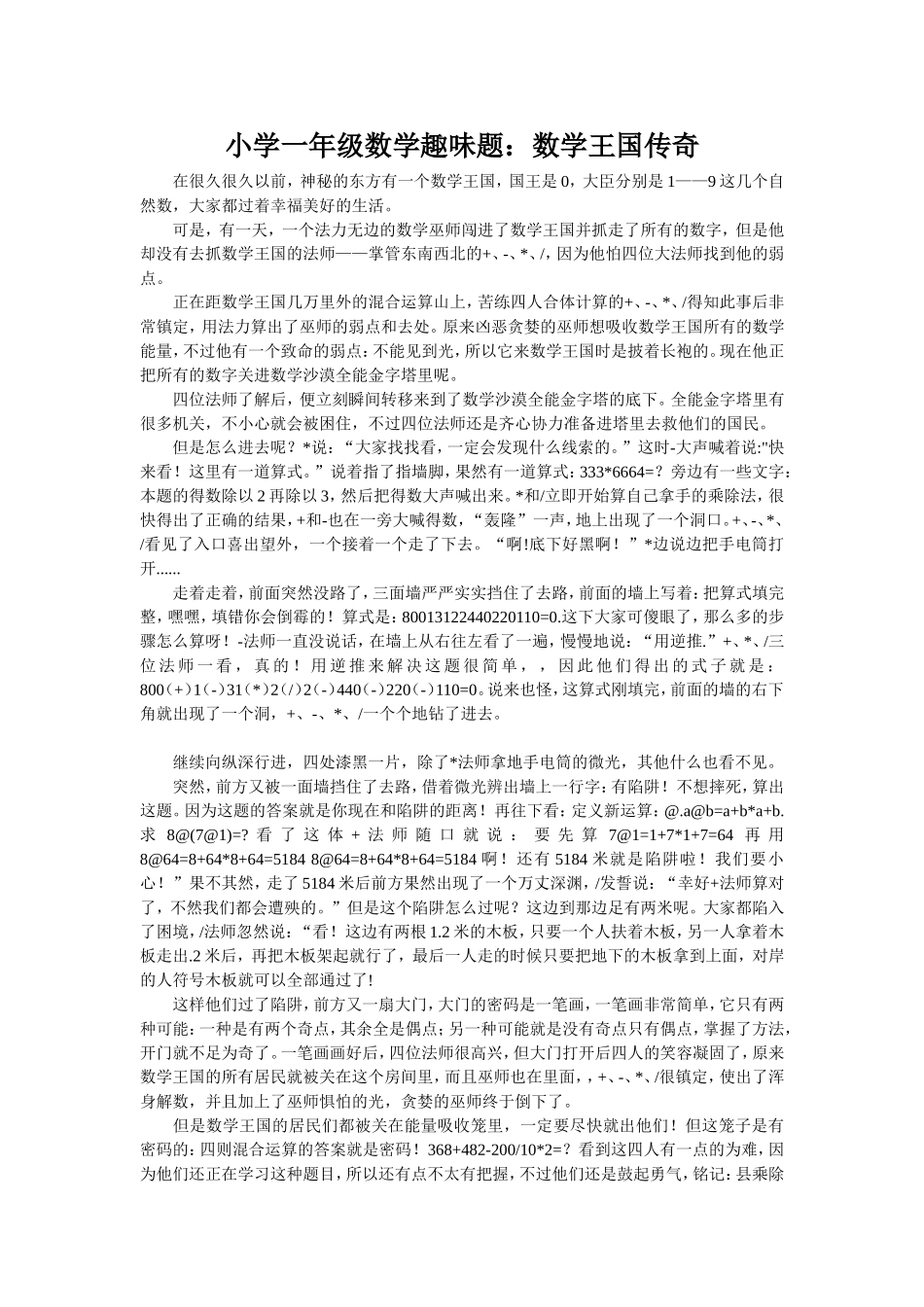 小学一年级数学趣味题：数学王国传奇_第1页