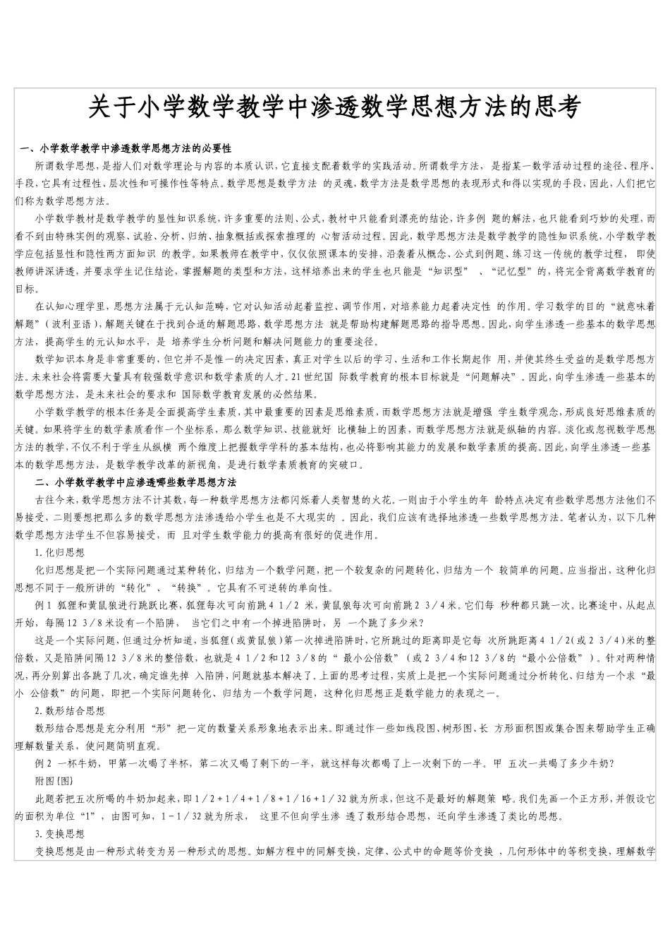 关于小学数学教学中渗透数学思想方法的思考_第1页