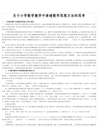关于小学数学教学中渗透数学思想方法的思考