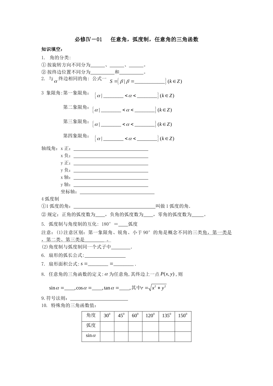 任意角弧度制任意角的三角函数_第1页