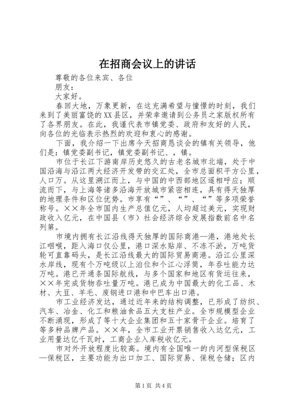 在招商会议上的讲话_第1页