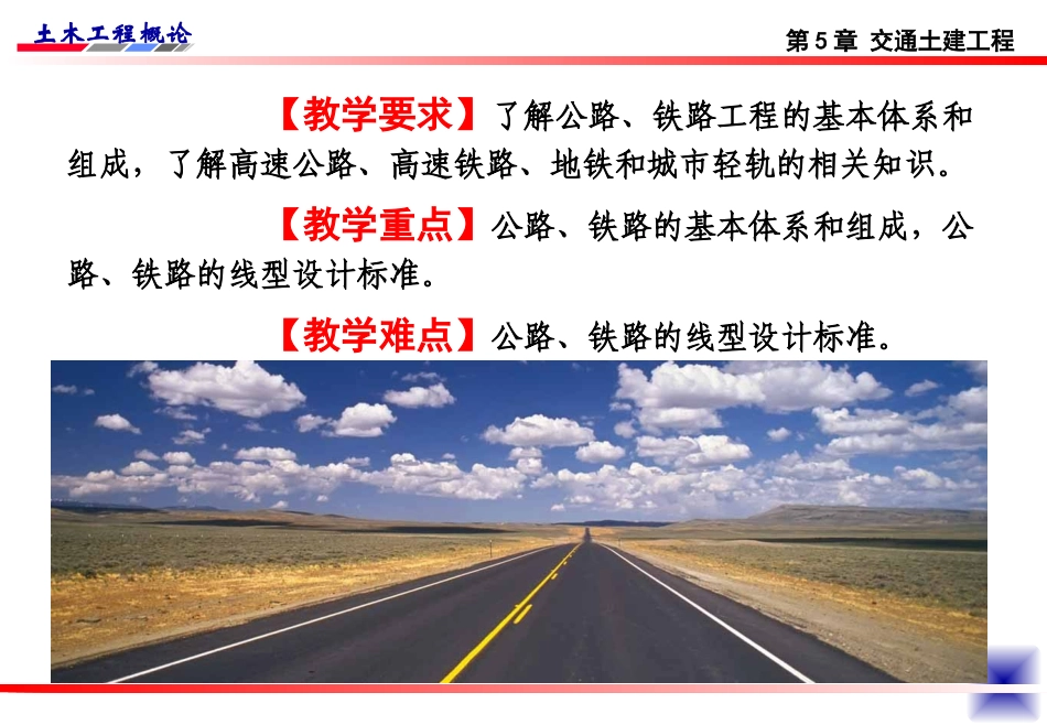 《土木工程概论》课件-第7讲 公路铁路工程(2010年升级版)_第2页