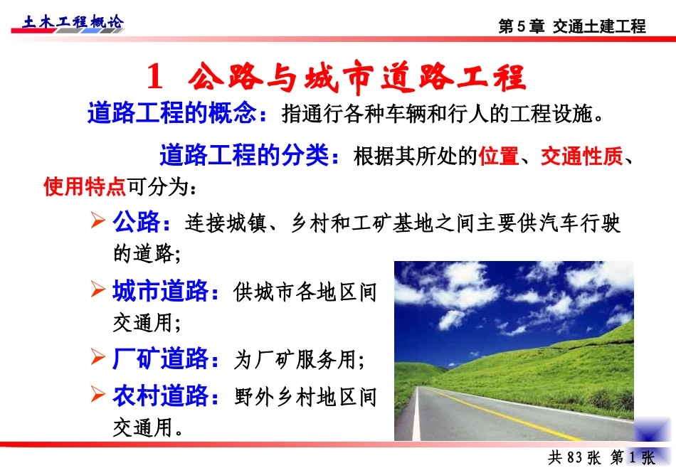 《土木工程概论》课件-第7讲 公路铁路工程(2010年升级版)_第3页