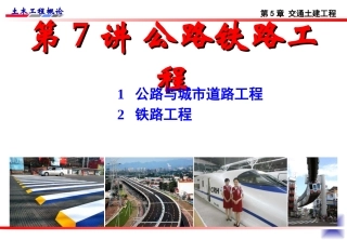 《土木工程概论》课件-第7讲 公路铁路工程(2010年升级版)